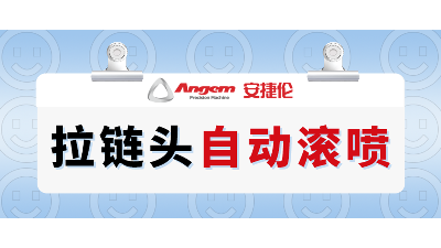 拉鏈頭（tóu）如何高（gāo）效噴漆？自（zì）動滾噴機輕鬆解決（jué）拉鏈頭（tóu）噴漆難題