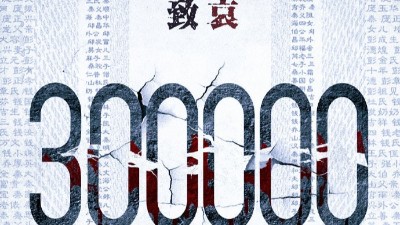 以國之名，悼我同胞！祭奠30萬（wàn）南京大屠殺遇（yù）難同（tóng）胞！