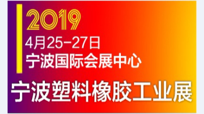 蘇州安捷倫參展2019中國(寧波)國際塑料橡膠工（gōng）業展覽會（huì）