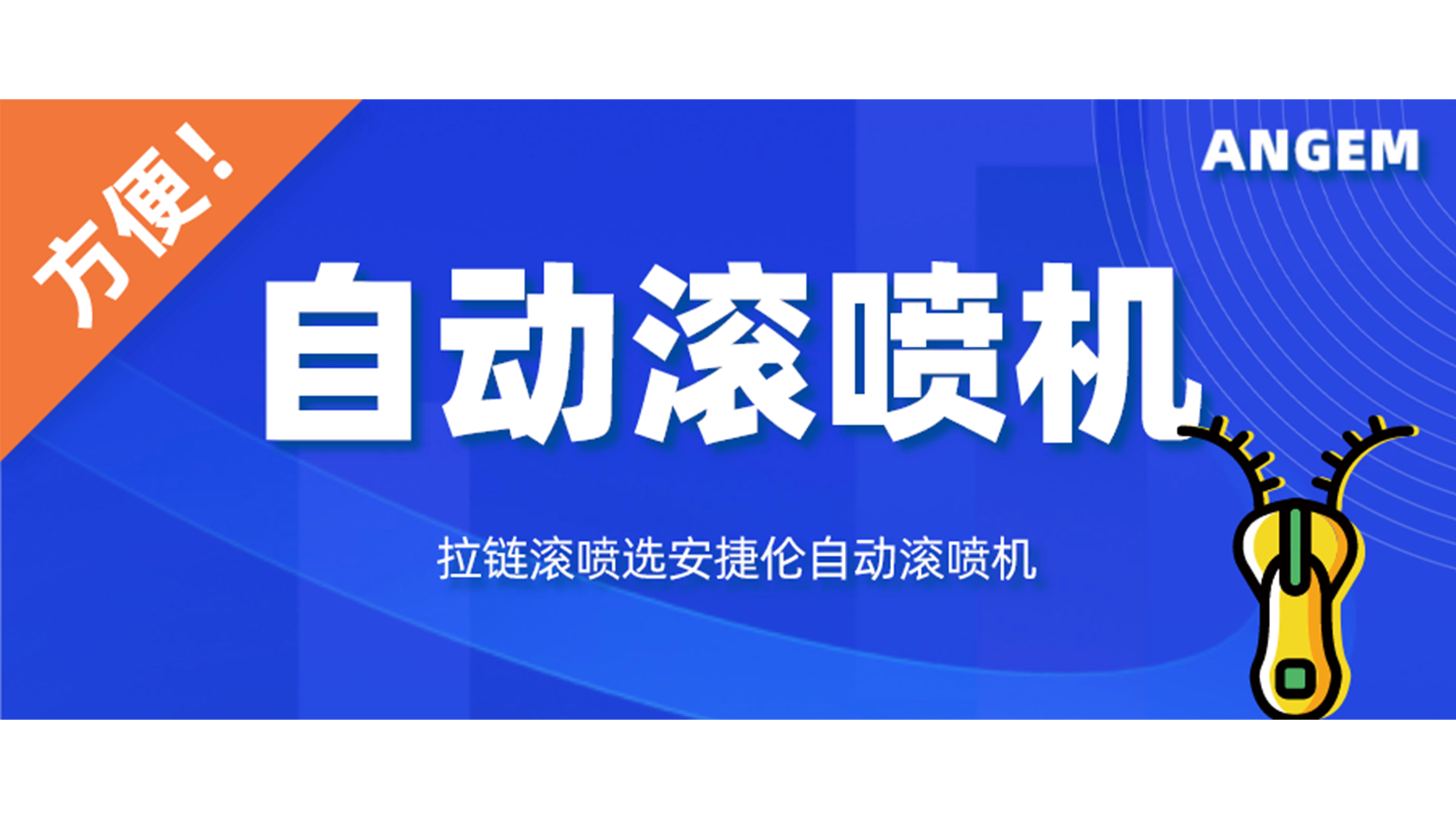 拉鏈噴（pēn）漆工藝有哪些？自動滾噴機讓你輕鬆告（gào）別選擇困難症！