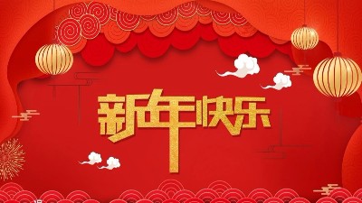 安捷倫全體員工祝大家新年快樂，給（gěi）大家拜年了！