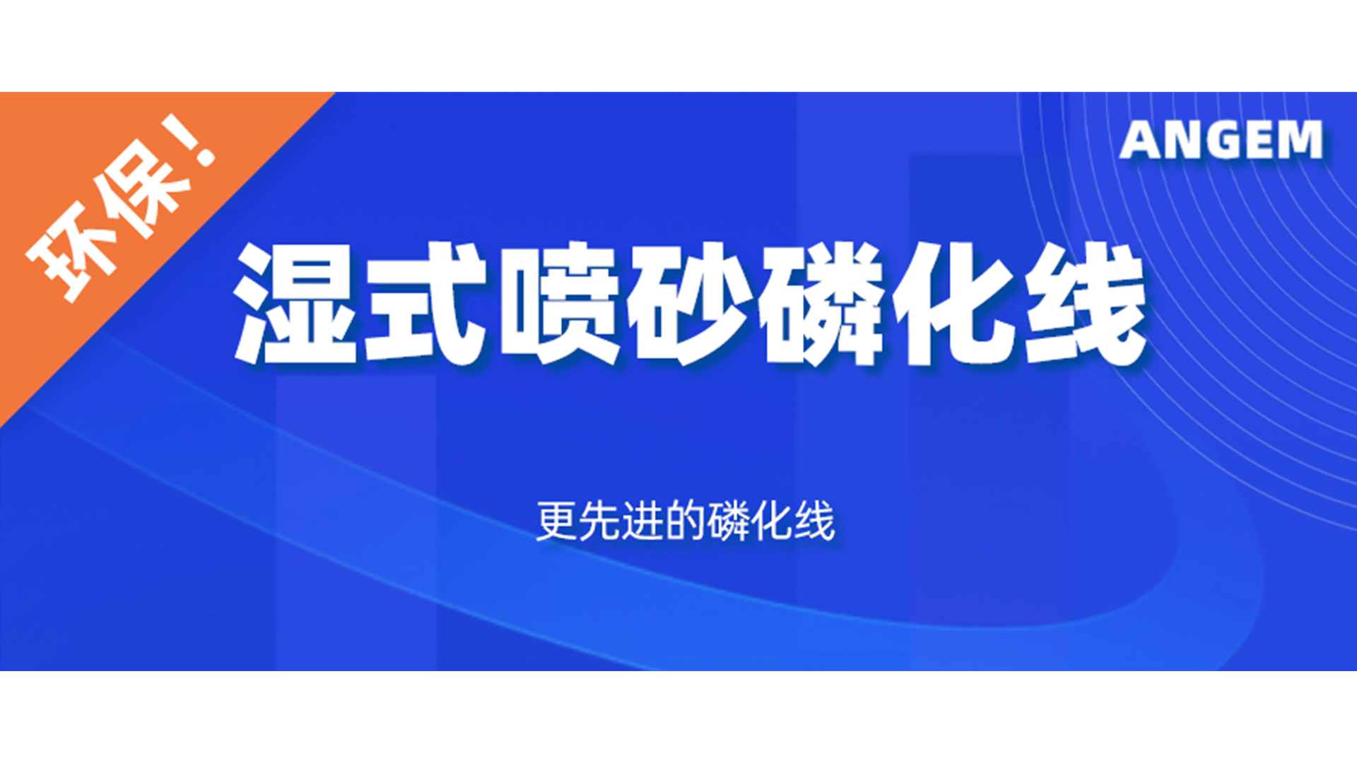 磷化設備選哪個？濕式噴砂磷化線了解一下（xià）!