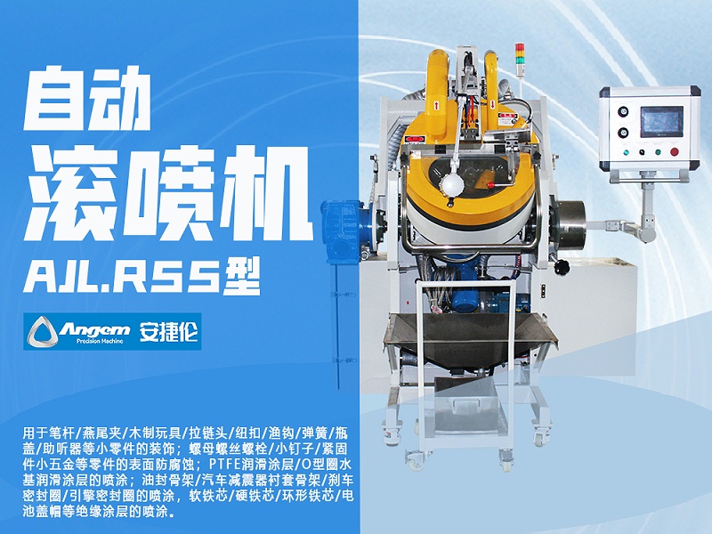 安捷倫自動滾噴機AJL.R55型