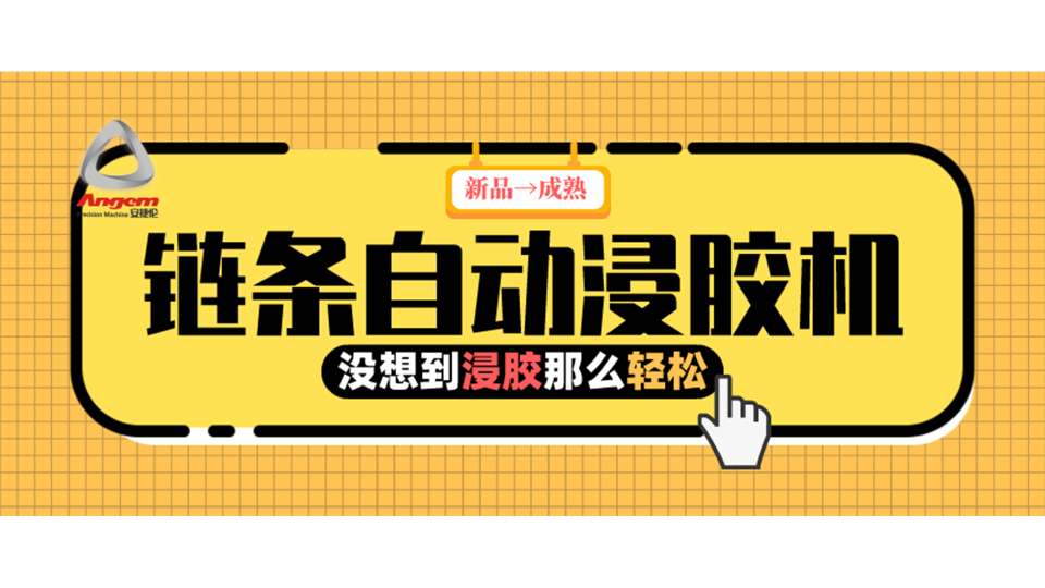 產品浸膠，河南客戶用上『鏈條自（zì）動浸膠機』後（hòu）就是（shì）那麽輕鬆！