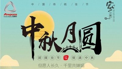 但願人長久，千裏（lǐ）共嬋娟 — 安捷倫精密機械祝大家中秋節（jiē）快樂