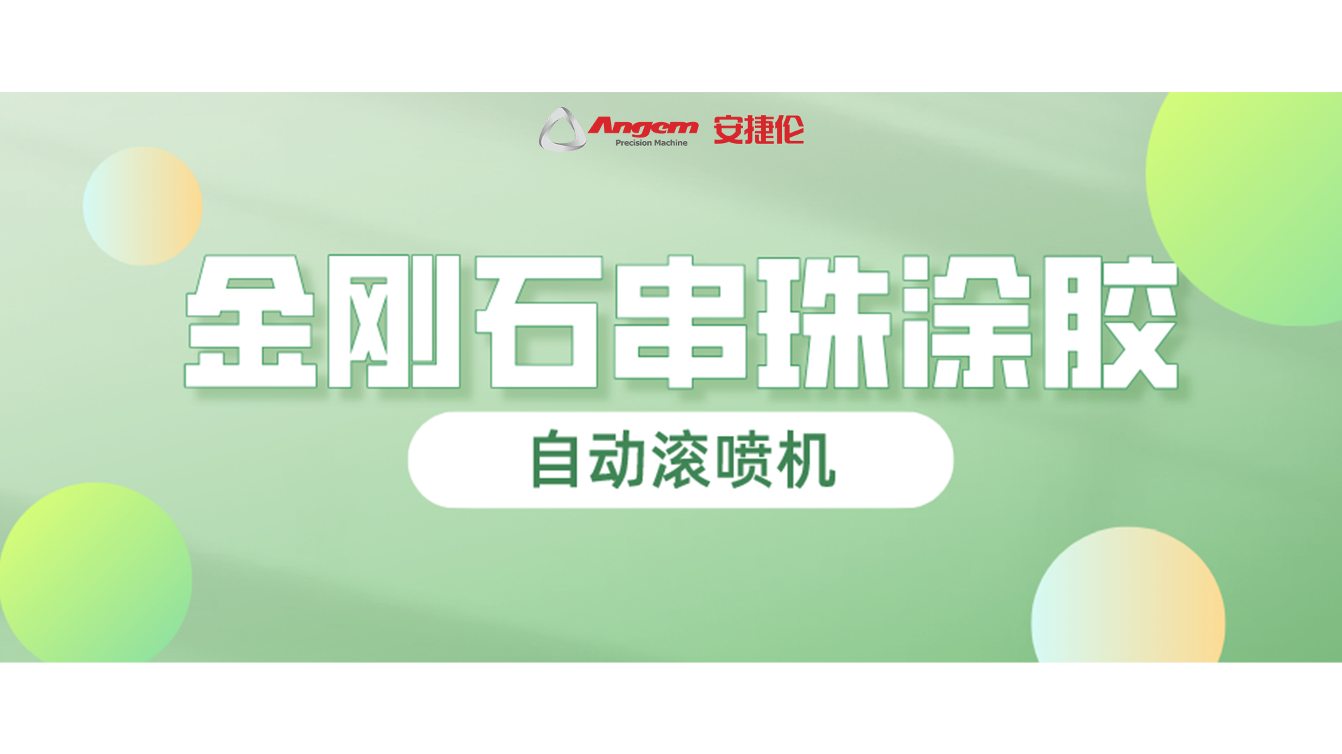 金剛石串珠自動滾噴（pēn），又一龍頭企業寄（jì）樣試噴！